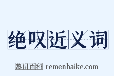 绝叹近义词是什么意思的图片